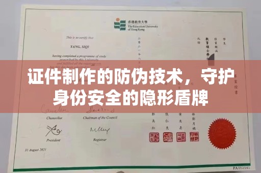 汾西证件制作的防伪技术，守护身份安全的隐形盾牌