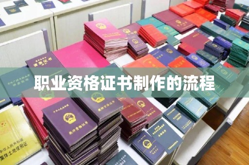 汾西职业资格证书制作的流程