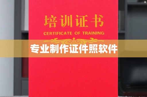 汾西专业制作证件照软件