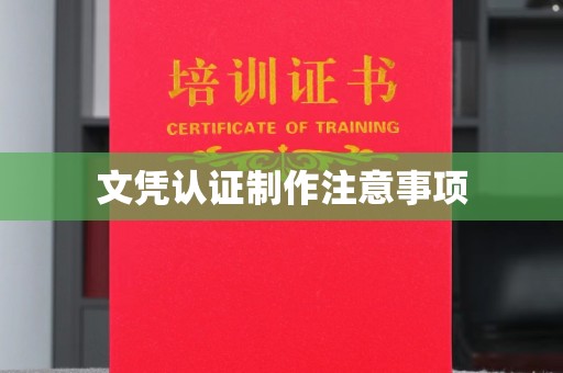 汾西文凭认证制作注意事项