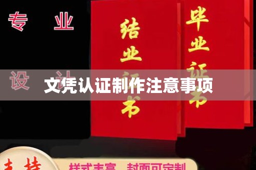 汾西文凭认证制作注意事项