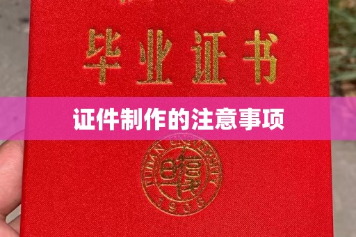 汾西证件制作的注意事项
