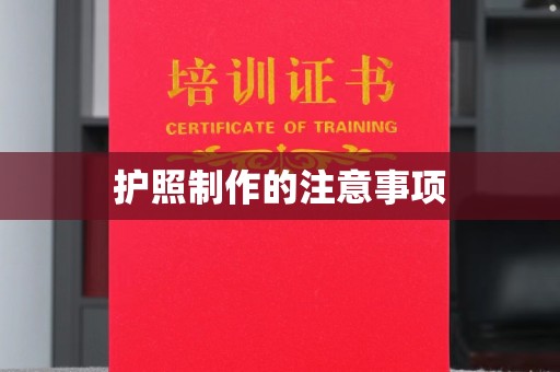 汾西护照制作的注意事项
