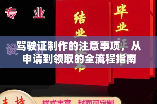 汾西驾驶证制作的注意事项，从申请到领取的全流程指南