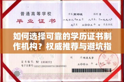汾西如何选择可靠的学历证书制作机构？权威推荐与避坑指南