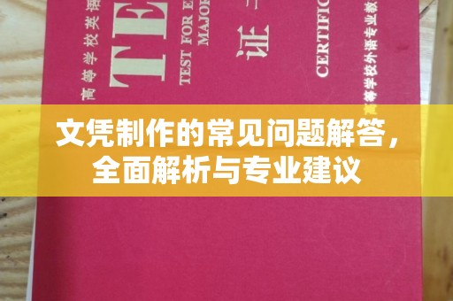 汾西文凭制作的常见问题解答，全面解析与专业建议
