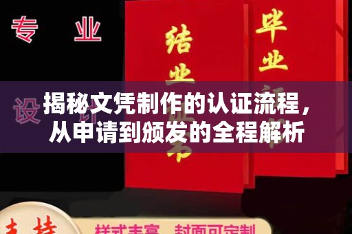 汾西揭秘文凭制作的认证流程，从申请到颁发的全程解析