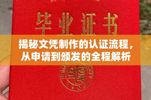 汾西揭秘文凭制作的认证流程，从申请到颁发的全程解析