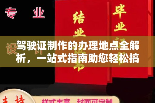 汾西驾驶证制作的办理地点全解析，一站式指南助您轻松搞定