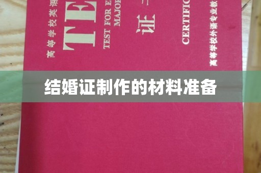 汾西结婚证制作的材料准备