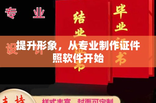 汾西提升形象，从专业制作证件照软件开始