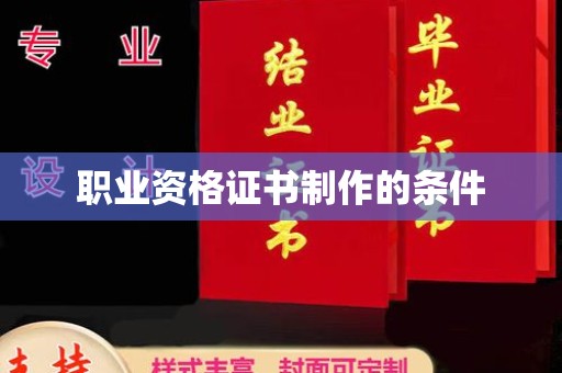 汾西职业资格证书制作的条件