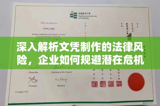 汾西深入解析文凭制作的法律风险，企业如何规避潜在危机