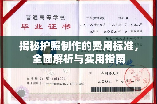 汾西揭秘护照制作的费用标准，全面解析与实用指南