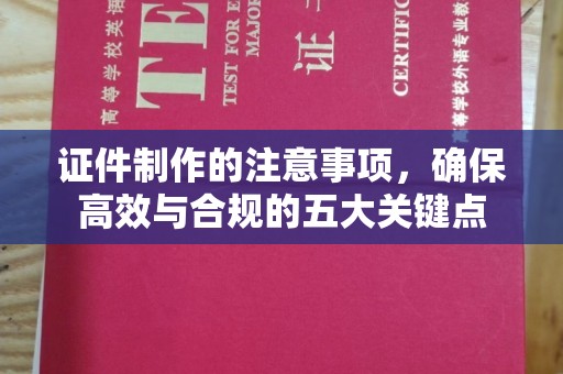 汾西证件制作的注意事项，确保高效与合规的五大关键点