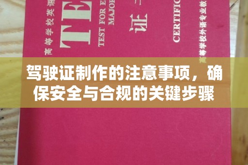 汾西驾驶证制作的注意事项，确保安全与合规的关键步骤