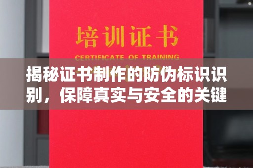 汾西揭秘证书制作的防伪标识识别，保障真实与安全的关键