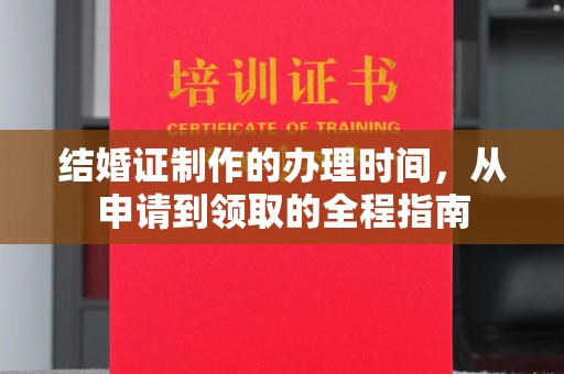 汾西结婚证制作的办理时间，从申请到领取的全程指南