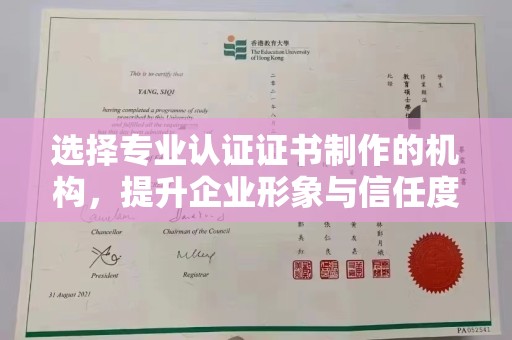 汾西选择专业认证证书制作的机构，提升企业形象与信任度