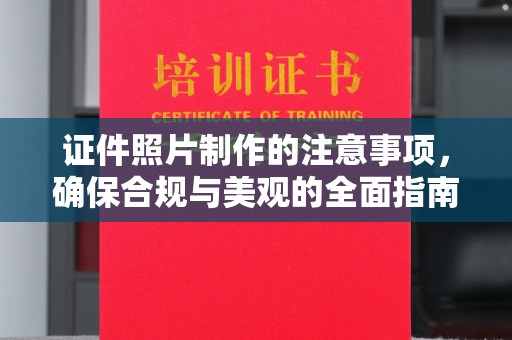 汾西证件照片制作的注意事项，确保合规与美观的全面指南