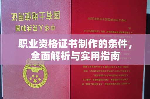 汾西职业资格证书制作的条件，全面解析与实用指南