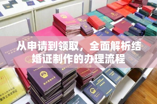 汾西从申请到领取，全面解析结婚证制作的办理流程