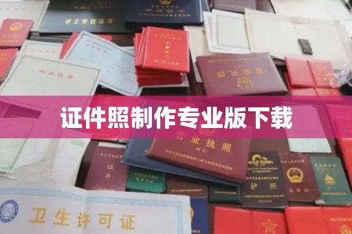 汾西证件照制作专业版下载