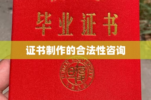 汾西证书制作的合法性咨询