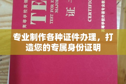 汾西专业制作各种证件办理，打造您的专属身份证明
