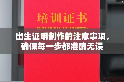 汾西出生证明制作的注意事项，确保每一步都准确无误