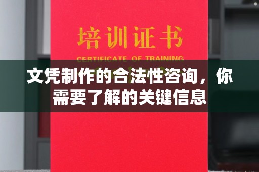 汾西文凭制作的合法性咨询，你需要了解的关键信息
