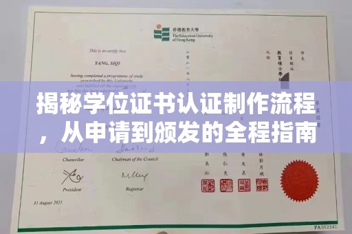 汾西揭秘学位证书认证制作流程，从申请到颁发的全程指南