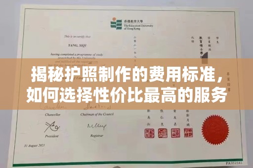 汾西揭秘护照制作的费用标准，如何选择性价比最高的服务？