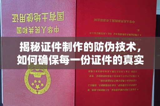 汾西揭秘证件制作的防伪技术，如何确保每一份证件的真实与安全