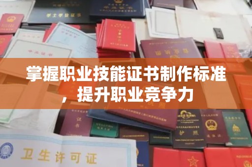 汾西掌握职业技能证书制作标准，提升职业竞争力