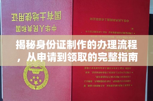 汾西揭秘身份证制作的办理流程，从申请到领取的完整指南