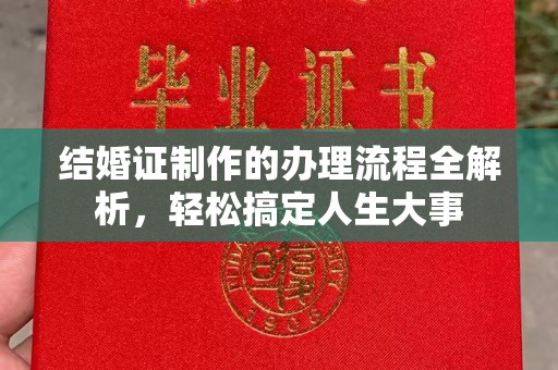 汾西结婚证制作的办理流程全解析，轻松搞定人生大事