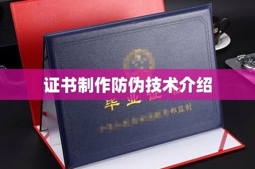 汾西证书制作防伪技术介绍