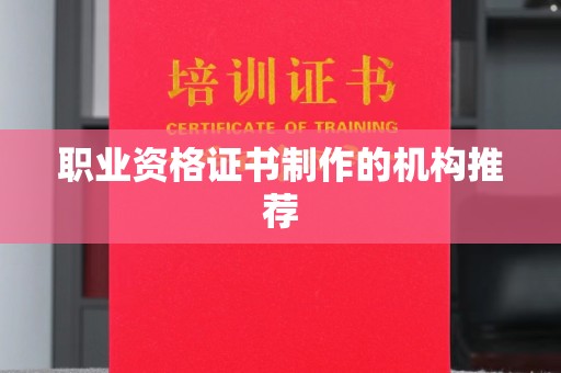 汾西职业资格证书制作的机构推荐