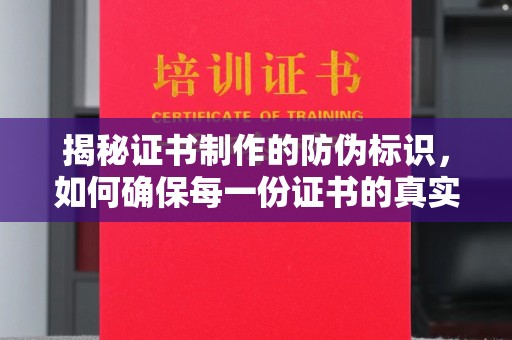 汾西揭秘证书制作的防伪标识，如何确保每一份证书的真实性