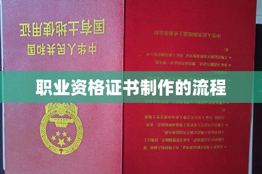 汾西职业资格证书制作的流程