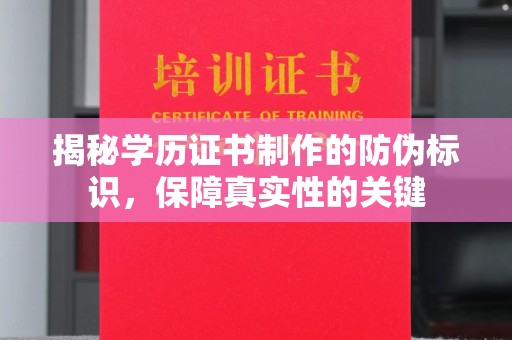 汾西揭秘学历证书制作的防伪标识，保障真实性的关键