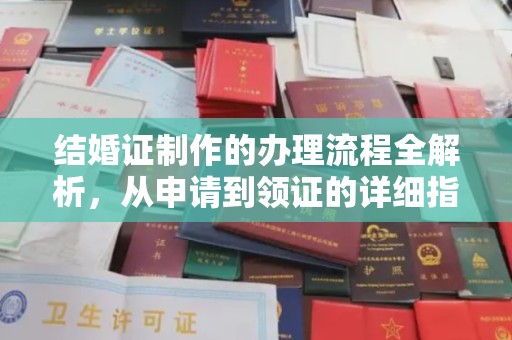 汾西结婚证制作的办理流程全解析，从申请到领证的详细指南