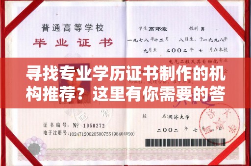 汾西寻找专业学历证书制作的机构推荐？这里有你需要的答案！