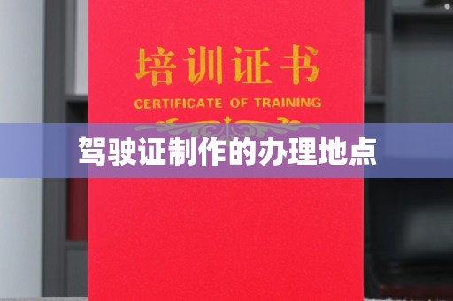 汾西驾驶证制作的办理地点