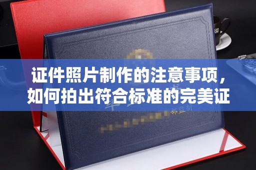 汾西证件照片制作的注意事项，如何拍出符合标准的完美证件照