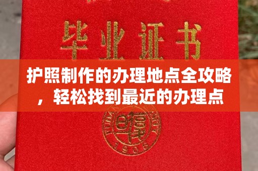 汾西护照制作的办理地点全攻略，轻松找到最近的办理点