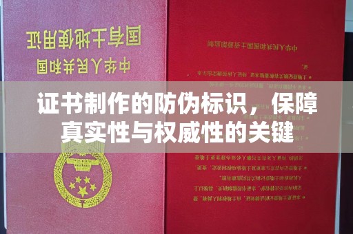 汾西证书制作的防伪标识，保障真实性与权威性的关键