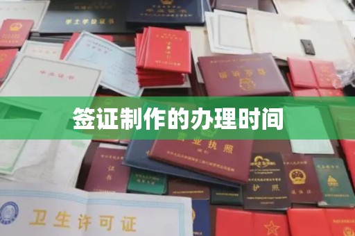 汾西签证制作的办理时间