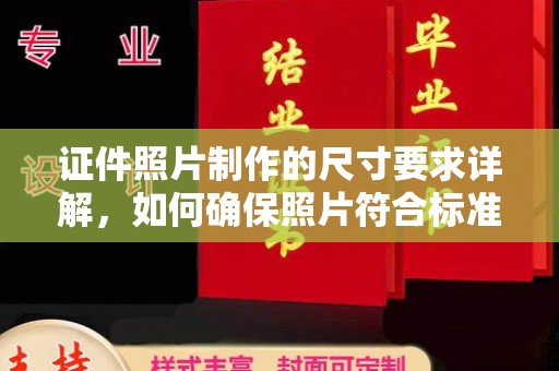 汾西证件照片制作的尺寸要求详解，如何确保照片符合标准